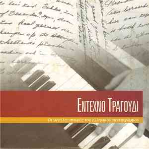 Various - Έντεχνο Τραγούδι