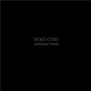 Violet Cold - Личинки Страха / Larvae Of Fear