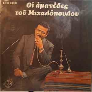 Παναγιώτης Μιχαλόπουλος - Οι Αμανέδες Του Μιχαλόπουλου