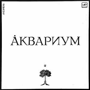 Аквариум - Åквариум
