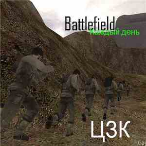 ЦЗК - Battlefield каждый день