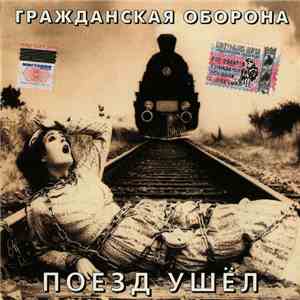Гражданская Оборона - Поезд Ушёл