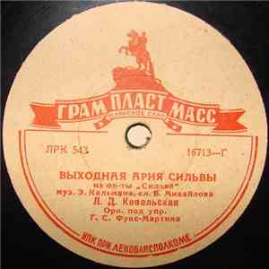 Л. Д. Ковальская - Выходная Ария Сильвы / Карамболина