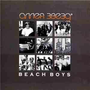 The Beach Boys - Аллея Звезд