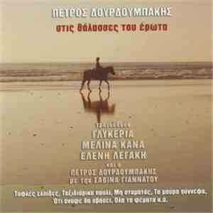 Πέτρος Δουρδουμπάκης - Στις Θάλασσες Του Έρωτα