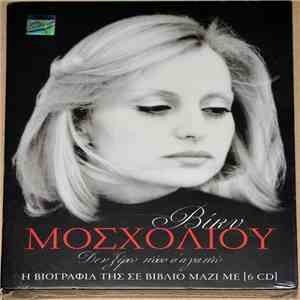 Βίκυ Μοσχολιού - Δεν Ξέρω Πόσο Σ' Αγαπώ