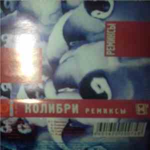 Колибри - Ремиксы