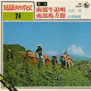 吉沢浩 / 岩花賢蔵 - 南部牛追唄 / 南部馬方節