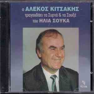 Αλέκος Κιτσάκης, Ηλίας Σούκας - Ο Αλέκος Κιτσάκης Τραγουδάει Τα Συρτά & Τα  ...