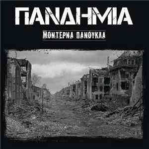 Πανδημία - Mοντέρνα Πανούκλα