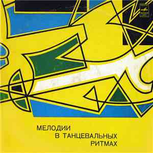 The Torero Band, Various - Мелодии В Танцевальных Ритмах