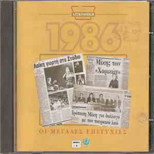 Various - Χρυσή Δισκοθήκη 1986