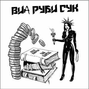 ВИА «Руби Сук» - Das Kapital