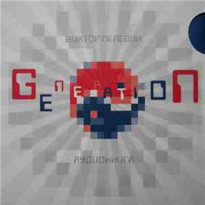 Виктор Пелевин - Generation 