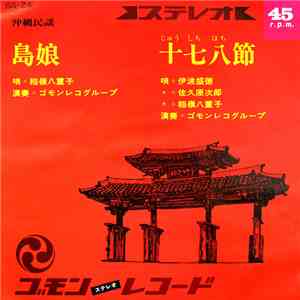 稲嶺八重子, 伊波盛徳, 佐久原次郎 - 島娘 / 十七八節