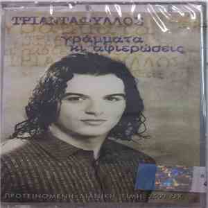 Τριαντάφυλλος - Γράμματα Κι Αφιερώσεις