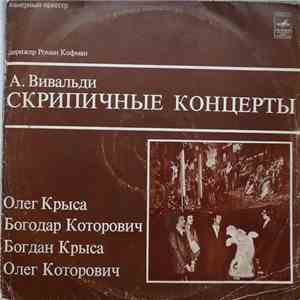 А. Вивальди, Олег Крыса, Богодар Которович, Богдан Крыса, Олег Которович -  ...