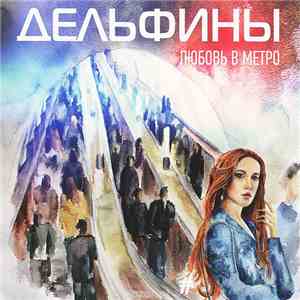 Дельфины - Любовь в Метро