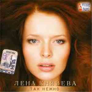 Лена Князева - Так Нежно