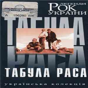 Табула Раса - Рок Легенди України