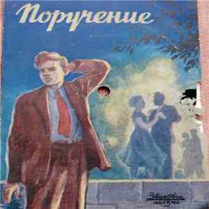 В. Доронин - Поручение