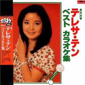 テレサ・テン - ベスト力ラオケ集