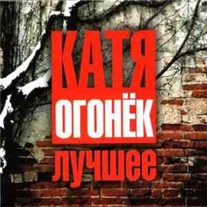 Катя Огонёк - Лучшее