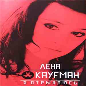 Лена Кауfман - Я Отрываюсь