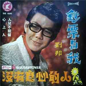 劉邦 = Liou Bang - 鈔票与我 沒有良心的人 人兒不能留 心上人