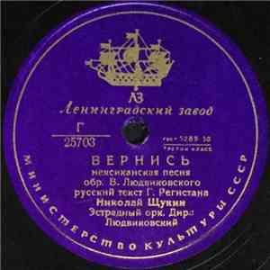 Николай Щукин / Григорий Карась - Вернись / Румба