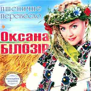 Оксана Білозір - Пшеничне Перевесло