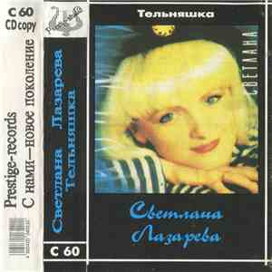 Светлана Лазарева - Тельняшка
