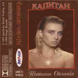 Татьяна Овсиенко - Капитан