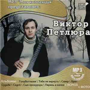 Виктор Петлюра - Моя Коллекция MP3
