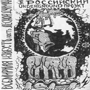 Всемирная Известьность - Лесной Дурман