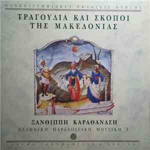 Ξανθίππη Καραθανάση - Τραγούδια Και Σκοποί Της Μακεδονίας
