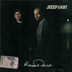 Jeeep & Кит - Наше Дело