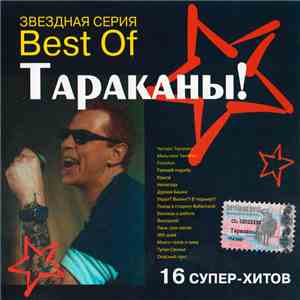 Тараканы! - Best Of Тараканы!