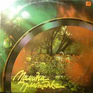 Various - Мамина Пластинка