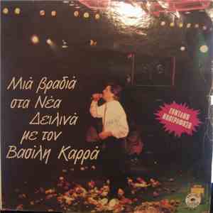 Βασίλης Καρράς - Μια Βραδιά Στα Νέα Δειλινά Με Τον Βασίλη Καρρά (Ζωντανή Ηχ ...