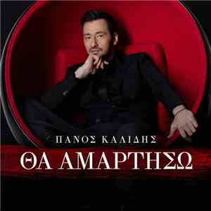 Πάνος Καλίδης - Θα Αμαρτήσω