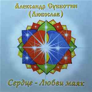 Александр Субботин (Любослав) - Сердце - Любовь Маяк