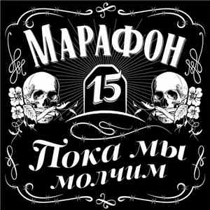Марафон 15 - Пока Мы Молчим