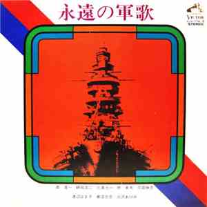 Various - 永遠の軍歌
