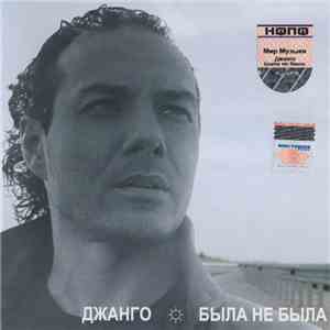 Джанго - Была Не Была