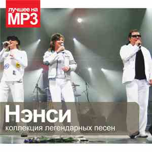 Нэнси - Коллекция Легендарных Песен