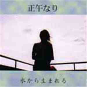正午なり - 水から生まれる