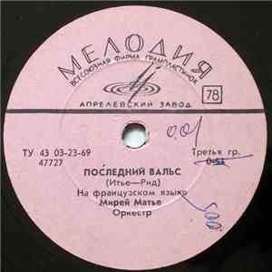 Мирей Матье - Последний Вальс / Парижские Мосты