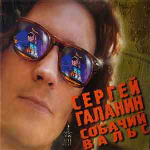 Сергей Галанин - Собачий Вальс