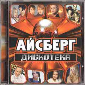 Various - Айсберг. Дискотека